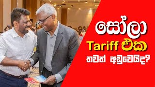 The solar tariff is down again සෝලා tariff එක යලි පහලට 🔥🚀🚀 [upl. by Boorer]