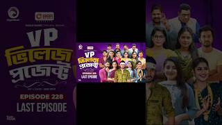 Village Project Bangla Funny video  EP 230 EagleDramaSeriesOfficial villageproject funnyshorts [upl. by Dusen]