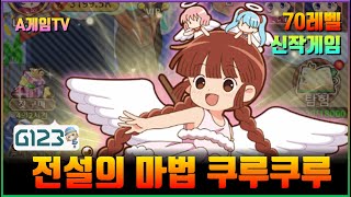 신작 판타지 어드벤처 수집형 RPG 전설의 마법 쿠루쿠루 별가루 대모험 플레이 [upl. by Aved]