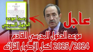 موعد الدخول المدرسي القادم 20252024 لكل الأطوار الثلاثه قرار رسمي من وزارة التربية الوطنية [upl. by Susette982]