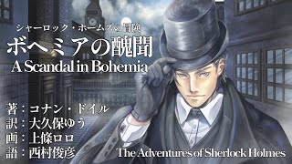 【朗読】コナン・ドイル『ボヘミアの醜聞』訳：大久保ゆう／画：上條ロロ／語り：西村俊彦 [upl. by Skillern]