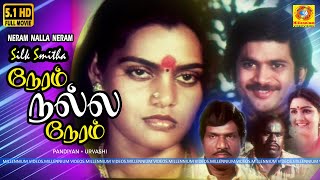 நேரம் நல்ல நேரம்  Neram Nalla Neram Full Movie HD  Pandiyan  Urvashi  Silk Smitha  Tamil Movie [upl. by Atonsah]