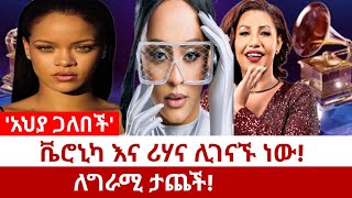 á‰¬áˆ®áŠ’áŠ« áŠ¥áŠ“ áˆªáˆƒáŠ“ áˆŠáŒˆáŠ“áŠ™ áŠá‹áˆˆáŒáˆ«áˆš á‰³áŒ¨á‰½áŠ áˆ…á‹« áŒ‹áˆˆá‰ á‰½ á‰¬áˆ®áŠ’áŠ« áˆ…áˆáˆŸ á‰°áˆ³áŠ«áˆ‹á‰µ  Veronica Adane [upl. by Apicella]