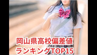 岡山県高校偏差値ランキング [upl. by Aserej]