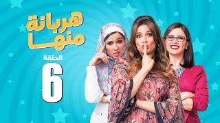 مسلسل هربانة منها  ياسمين عبد العزيز  الحلقة السادسة  Harbana Mnha Series Eps 6 [upl. by Gabriell]