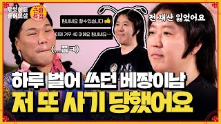 근황 특집 전 재산 10만 원이라던 베짱이남 근데 또 사기를 당했다고  KBS Joy 240805 방송 [upl. by Leifeste61]