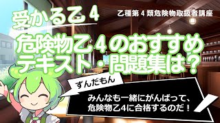 危険物乙４試験におすすめのテキスト・問題集・過去問題集は？【乙種第４類危険物取扱者講座】 [upl. by Kulsrud]