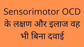 sensorimotor OCD Cure Sensorimotor OCD के लक्षण और इलाज वह भी बिना Medicines9643870057 [upl. by Melvin]