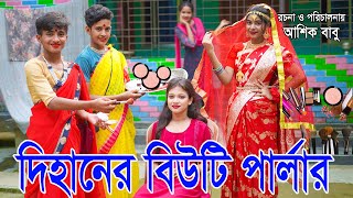 দিহানের বিউটি পার্লার  Dihaner beauty parlor  একটি জীবনমুখী শর্ট ফিল্ম  Dihan  Natok 2024 [upl. by Paola414]