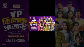 Village Project Bangla Funny video  EP 230 EagleDramaSeriesOfficial villageproject funnyshorts [upl. by Lhamaj930]