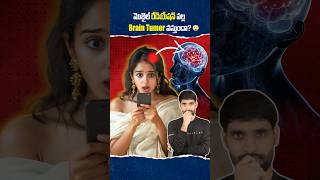 Mobile Radiation వల్ల ఎలాంటి Problems వస్తాయి 😳mobileradiation SAR shortsfeed shortsvideo [upl. by Eillit818]