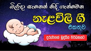 Nalavili Gee Sinhala 🧸  සිංහල නැලවිලි ගී  Madumi TV [upl. by Chastity]