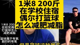 1米8，200斤。在学校住宿，偶尔打篮球，在学党怎么减肥减脂？ [upl. by Fotina]