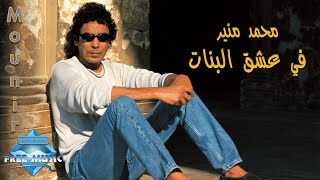 Mohamed Mounir  Fi 3esh2 El Banat  محمد منير  في عشق البنات [upl. by Ainaled403]