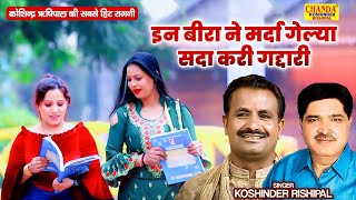 इन बीरा ने मर्दा गेल्या सदा करी गद्दारी  In Beera Ne  Superhit Ragni Hd Video  Koshinder Rishipal [upl. by Theran]