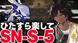 【アークナイツ】SNS5 ほとんど置くだけ！楽して攻略【Arknights  明日方舟】 [upl. by Pascoe]