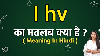 I hv meaning in hindi  I hv ka matlab kya hota hai  Word meaning [upl. by Bencion156]