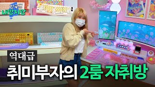 키보드에만 500만 원 쓴 키보드 유튜버의 집ㅣ데스크테리어 유튜버의 집ㅣ전국내방자랑 ep17 [upl. by Seften]