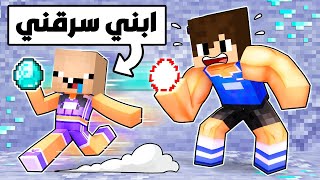 فلم ماين كرافت  ابني حميد سرق فلوسي ؟ أنا زعلت 😭😭 [upl. by Eamon]