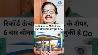 BPCL Share On Record HeightCo gave 6 times Bonus Share Rs1 Lac made into Rs 75 Lacs shortsViral [upl. by True]