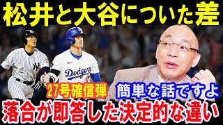 落合博満だけが見抜いてた大谷翔平と松井秀喜に圧倒的に差がついた理由！三冠王の先輩が大谷のホームランの震撼！27号2ラン【海外の反応】 [upl. by Tj901]