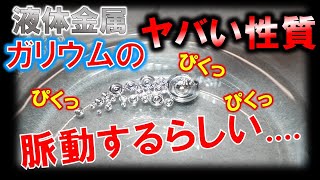 ガリウムのヤバい性質知っていますか？～液体金属主成分「ガリウムの脈動」の謎に迫る！～ [upl. by Hbahsur]