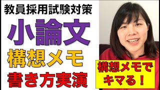 【教員採用試験対策 ・小論文】構想メモの書き方を実演！小論文は構想メモでキマる！ [upl. by Monahan]