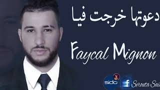 Faycal Mignon 2018 Da3wetha Kharjet Fiya دعوتها خرجت فيا [upl. by Adnahsar]