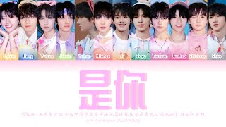 TF家族 TFFAMILY  是你It’s You Color Coded Lyrics Chi  Pin  Eng [upl. by Agnese]