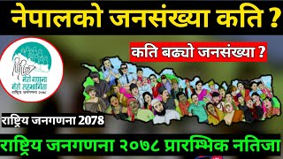 राष्ट्रिय जनगणना 2078  Census Nepal 2078  Population Of Nepal 2078  Janagadana Nepal 2078 [upl. by Stedmann]