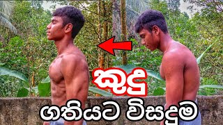 කුදු කොන්ද කෙලින් කරගන්න Fix your Back Posture perfectly [upl. by Ailaht]