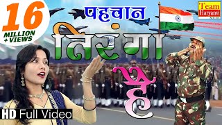 26 जनवरी स्पेशल  इस गाने को सुन के आप देशभक्ति से भर जायेंगे  अपनी पहचान तिरंगा है VianetDehati [upl. by Trescha862]