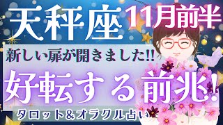 【天秤座】大どんでん返し 今、課題が多い方ほど激変する 人生逆転の大チャンス❤️‍🔥✨【仕事運対人運家庭運恋愛運全体運】11月運勢 タロット占い [upl. by Jaye]