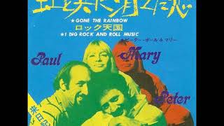 PeterPaul and Mary／虹と共に消えた恋 Gone The Rainbow （1963年） [upl. by Anelliw58]