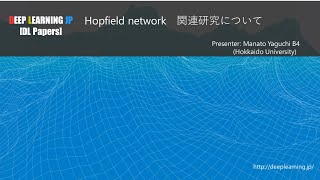 【DL輪読会 379 33】Hopfield network 関連研究について [upl. by Nixon]