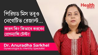 নেগেটিভ প্রেগন্যান্সি টেস্ট  কারণ কি কিভাবে করবেন টেস্ট Pregnancy test negative but no period [upl. by Tica209]