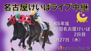 名古屋競馬Live中継 R060327 [upl. by Adlecirg961]