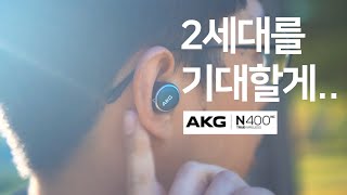 akg n400 한달은 못쓰겠고 어느정도 써본 후기 [upl. by Carder862]