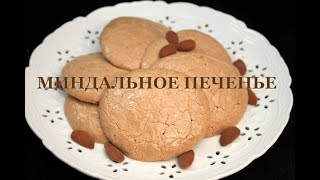 Миндальное печенье  Миндальное печенье по ГОСТу Almond cookies ნუშის ნამცხვრები [upl. by Thorny]