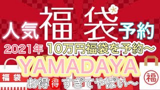 2021年の10万円の福袋を予約しに行ってきました〜今は2020年‼️ヤマダヤさんのSCOTCLUBLUSADの福袋です〜人気福袋ゲットだぜー [upl. by Kari]