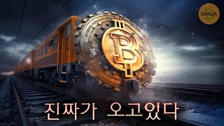 비트코인 ETF 승인은 시작일뿐 진짜가 오고있다 [upl. by Kersten834]