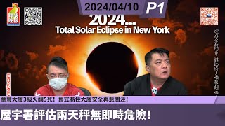 啤梨頻道 20240410 P1 華豐大廈3級火釀5死！舊式商住大廈安全再惹關注！洪水橋地盤四級長命火仍未救熄！屋宇署評估兩天秤無即時危險！香港火警六大級別如何分級？ [upl. by Flint647]