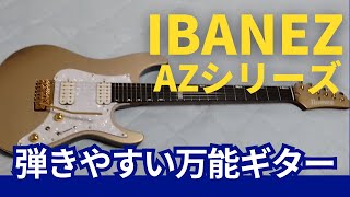 IBANEZのAZシリーズが弾きやす過ぎる [upl. by Adnovad]