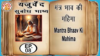 यजुर्वेद सुबोध भाष्य  Yajurved Subodh Bhashya In Hindi  Yajur Veda Chanting  Episode 08 [upl. by Ifen]