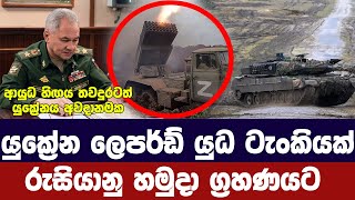 යුක්‍රේනයේ ලෙපර්ඩ් යුධ ටැංකියක් රුසියාව අතටරුසියාවට යලිත් ප්‍රහාරUkraine Russia updates [upl. by Ahsillek467]