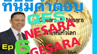 QFSGESARA NESARA Ep 6 เงินดิจิทัล cryptocurrency money Stangรับเงิน ตลาด [upl. by Teraj]