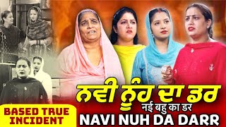 ਨਵੀ ਨੂੰਹ ਦਾ ਡਰ  Nvi Nuh Da Dar  Mr Mrs Devgan  Deep Devgan  Manpreet Birdi  Short Movie [upl. by Nnaerb]