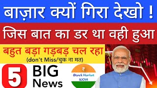 बाजार क्यों गिरा देखिये 🔴 SHARE MARKET LATEST NEWS TODAY • WHY MARKET IS FALLING • STOCK INDIA [upl. by Misaq]