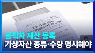 인사혁신처 “공직자 재산 등록 가상자산 종류·수량 명시해야”  KBS 20230904 [upl. by Sura]