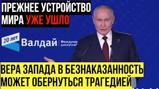 Запад в БЕШЕНСТВЕ Выступление Путина в заседании клуба «Валдай» [upl. by Gausman416]